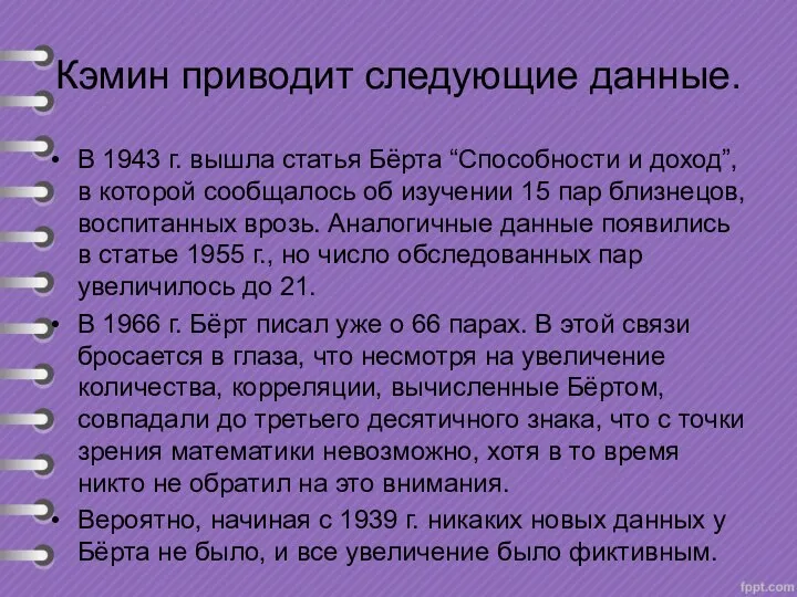 Кэмин приводит следующие данные. В 1943 г. вышла статья Бёрта “Способности и