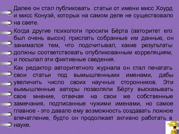 Далее он стал публиковать статьи от имени мисс Хоурд и мисс Конуэй,