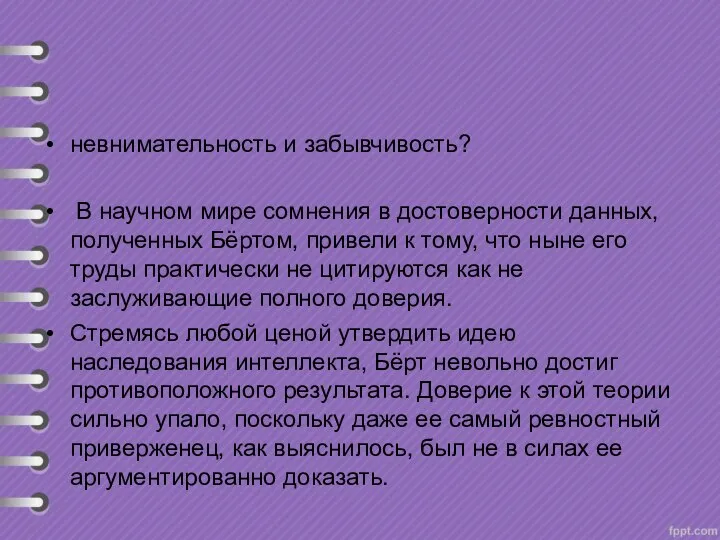 невнимательность и забывчивость? В научном мире сомнения в достоверности данных, полученных Бёртом,