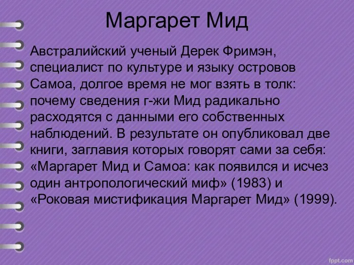 Маргарет Мид Австралийский ученый Дерек Фримэн, специалист по культуре и языку островов