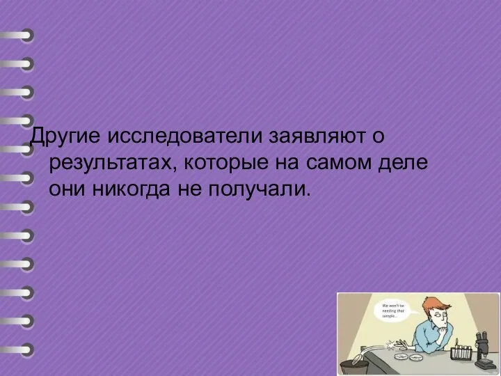 Другие исследователи заявляют о результатах, которые на самом деле они никогда не получали.