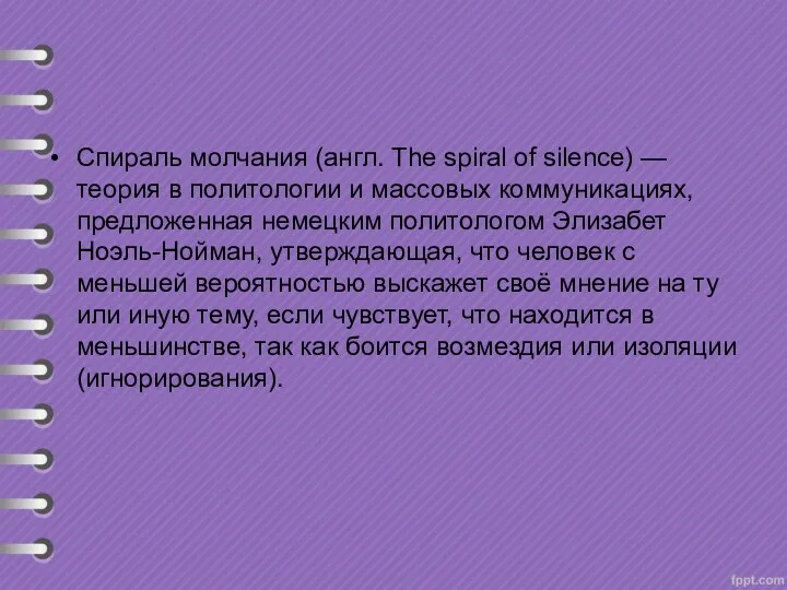 Спираль молчания (англ. The spiral of silence) — теория в политологии и