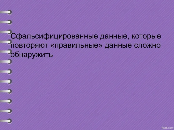 Сфальсифицированные данные, которые повторяют «правильные» данные сложно обнаружить