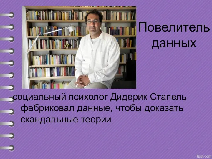 Повелитель данных социальный психолог Дидерик Стапель фабриковал данные, чтобы доказать скандальные теории