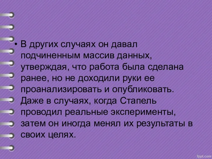 В других случаях он давал подчиненным массив данных, утверждая, что работа была