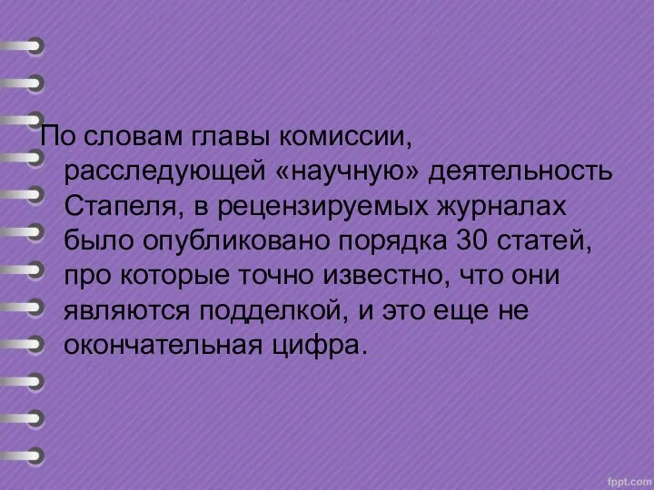 По словам главы комиссии, расследующей «научную» деятельность Стапеля, в рецензируемых журналах было