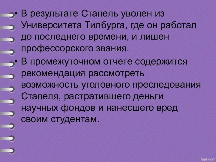 В результате Стапель уволен из Университета Тилбурга, где он работал до последнего