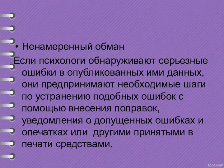 Ненамеренный обман Если психологи обнаруживают серьезные ошибки в опубликованных ими данных, они