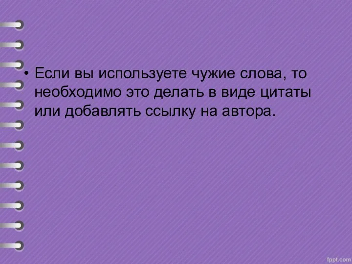 Если вы используете чужие слова, то необходимо это делать в виде цитаты