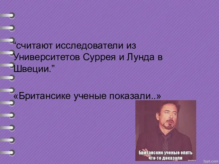 “считают исследователи из Университетов Суррея и Лунда в Швеции.” «Британсике ученые показали..»