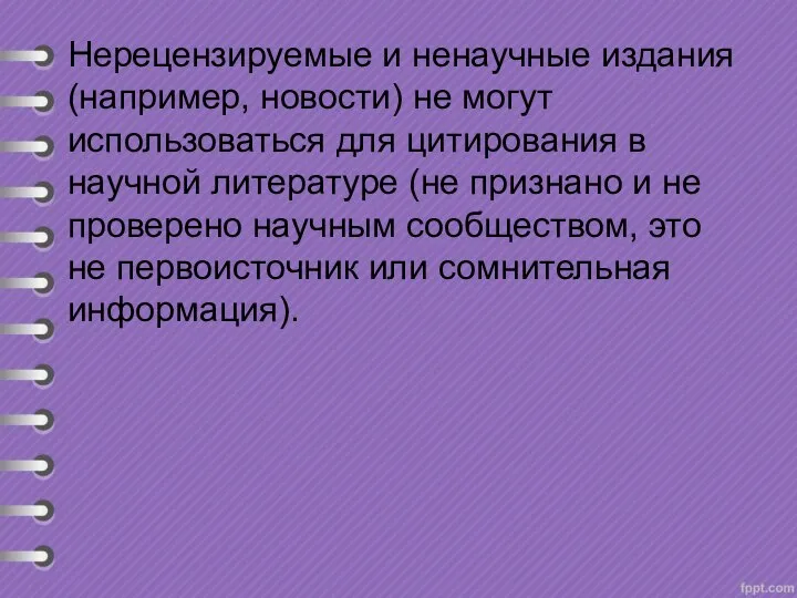 Нерецензируемые и ненаучные издания (например, новости) не могут использоваться для цитирования в