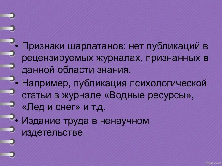 Признаки шарлатанов: нет публикаций в рецензируемых журналах, признанных в данной области знания.