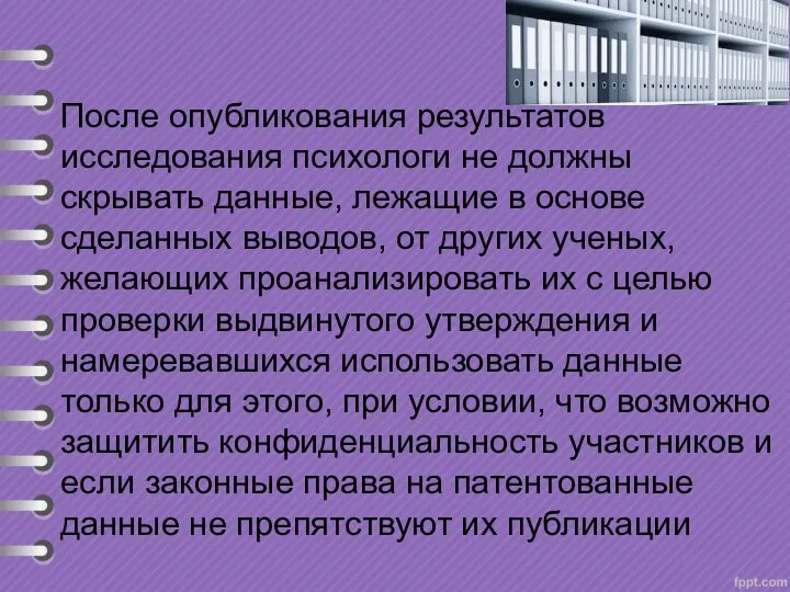 После опубликования результатов исследования психологи не должны скрывать данные, лежащие в основе