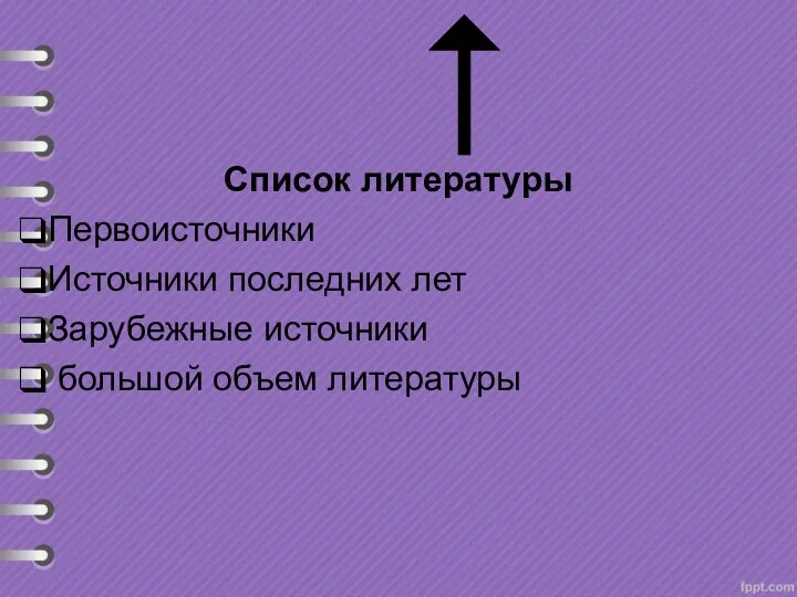 Список литературы Первоисточники Источники последних лет Зарубежные источники большой объем литературы