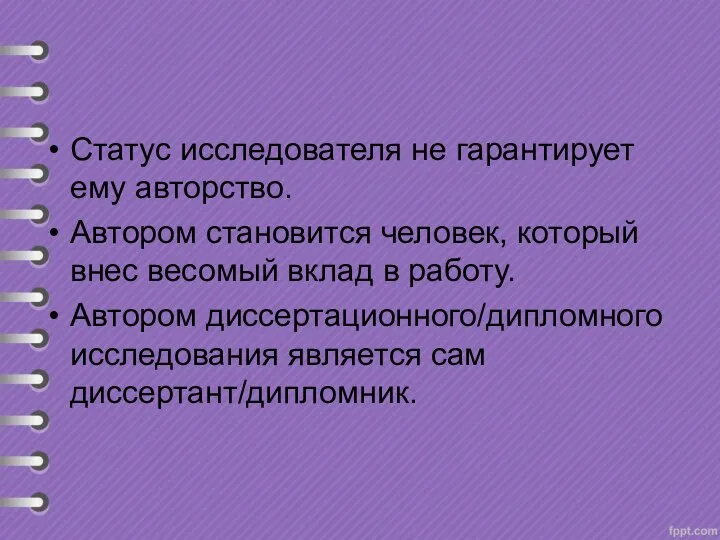 Статус исследователя не гарантирует ему авторство. Автором становится человек, который внес весомый