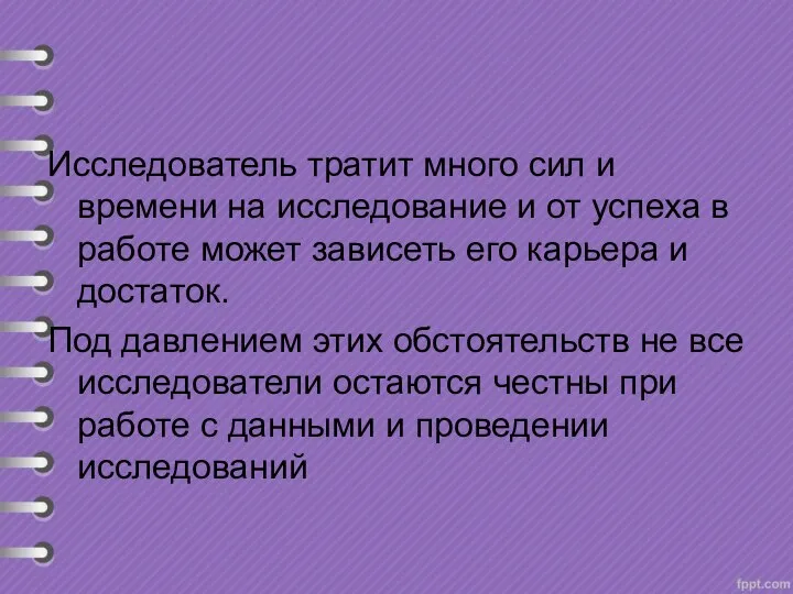 Исследователь тратит много сил и времени на исследование и от успеха в