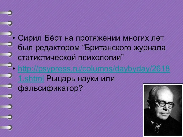 Сирил Бёрт на протяжении многих лет был редактором “Британского журнала статистической психологии”