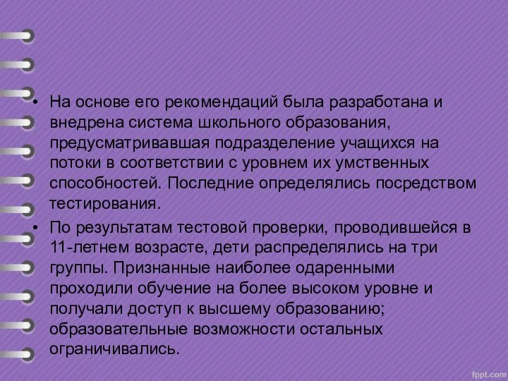 На основе его рекомендаций была разработана и внедрена система школьного образования, предусматривавшая