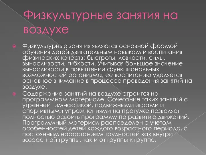 Физкультурные занятия на воздухе Физкультурные занятия являются основной формой обучения детей двигательным