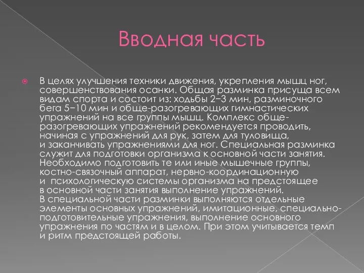 Вводная часть В целях улучшения техники движения, укрепления мышц ног, совершенствования осанки.