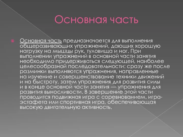 Основная часть Основная часть предназначается для выполнения общеразвивающих упражнений, дающих хорошую нагрузку