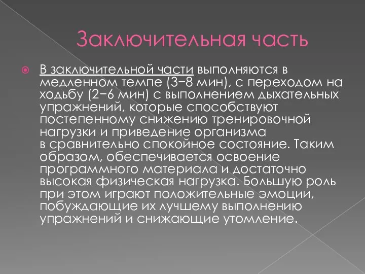 Заключительная часть В заключительной части выполняются в медленном темпе (3−8 мин), с