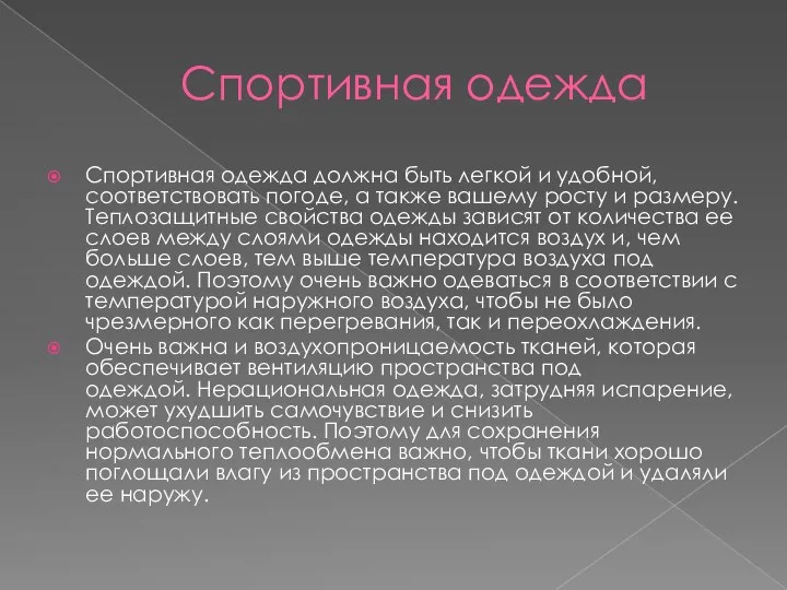 Спортивная одежда Спортивная одежда должна быть легкой и удобной, соответствовать погоде, а