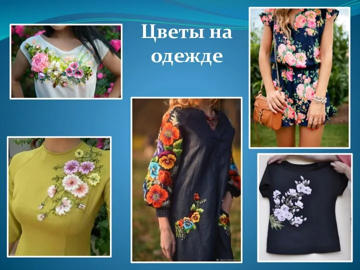 Цветы на одежде