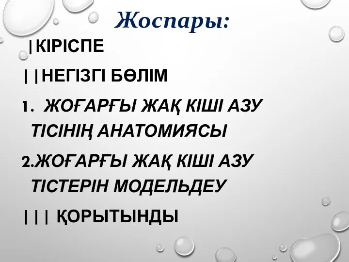 Жоспары: |КІРІСПЕ ||НЕГІЗГІ БӨЛІМ 1. ЖОҒАРҒЫ ЖАҚ КІШІ АЗУ ТІСІНІҢ АНАТОМИЯСЫ 2.ЖОҒАРҒЫ