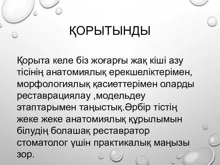 ҚОРЫТЫНДЫ Қорыта келе біз жоғарғы жақ кіші азу тісінің анатомиялық ерекшеліктерімен,морфологиялық қасиеттерімен