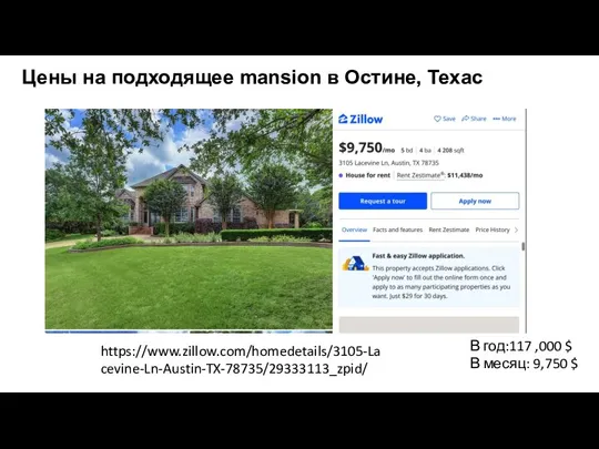 Цены на подходящее mansion в Остине, Техас В год:117 ,000 $ В месяц: 9,750 $ https://www.zillow.com/homedetails/3105-Lacevine-Ln-Austin-TX-78735/29333113_zpid/