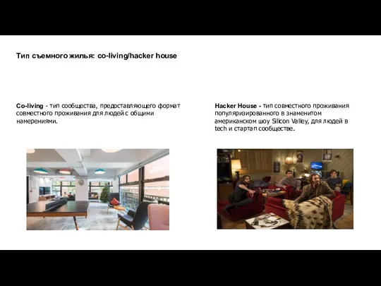 Тип съемного жилья: co-living/hacker house Co-living - тип сообщества, предоставляющего формат совместного