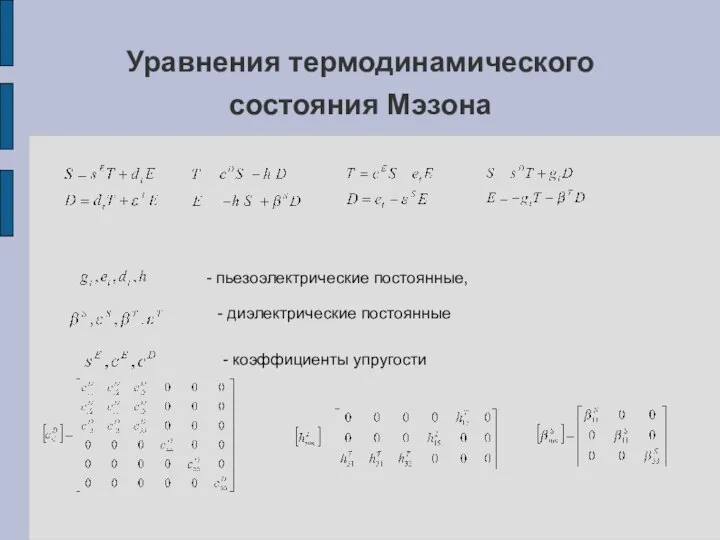 Уравнения термодинамического состояния Мэзона - пьезоэлектрические постоянные, - диэлектрические постоянные - коэффициенты упругости