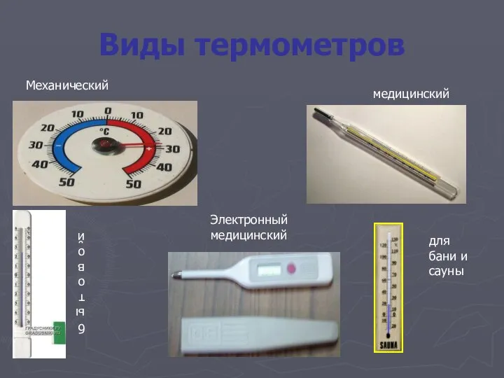 Виды термометров Механический Электронный медицинский медицинский бытовой для бани и сауны