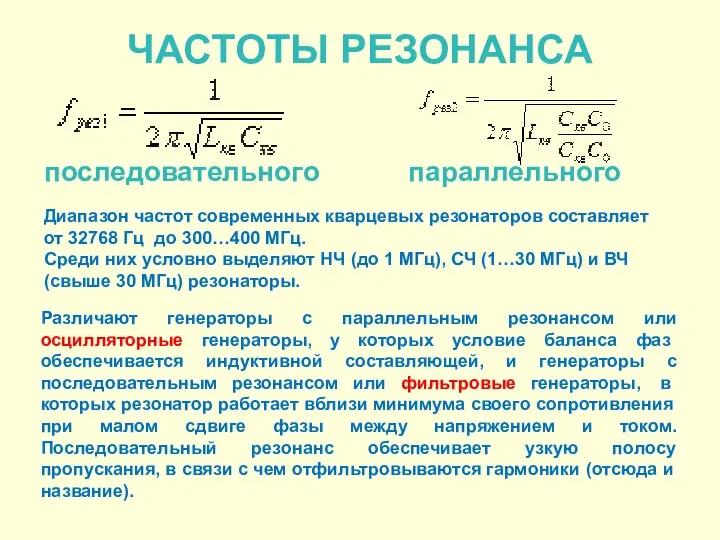 ЧАСТОТЫ РЕЗОНАНСА последовательного параллельного Различают генераторы с параллельным резонансом или осцилляторные генераторы,