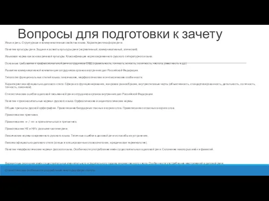 Вопросы для подготовки к зачету Язык и речь. Структурные и коммуникативные свойства