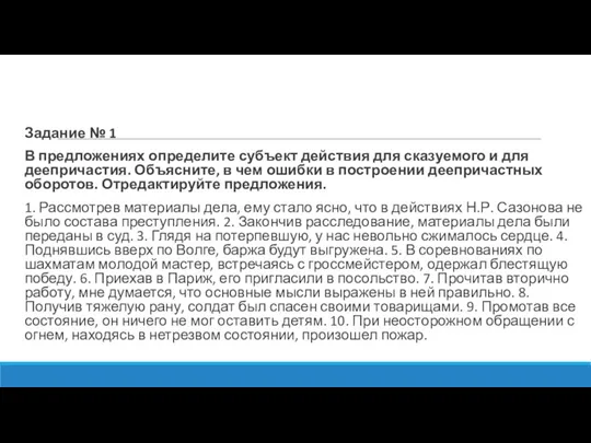 Задание № 1 В предложениях определите субъект действия для сказуемого и для