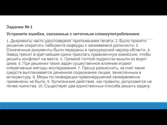 Задание № 2 Устраните ошибки, связанные с неточным словоупотреблением. 1. Документы часто