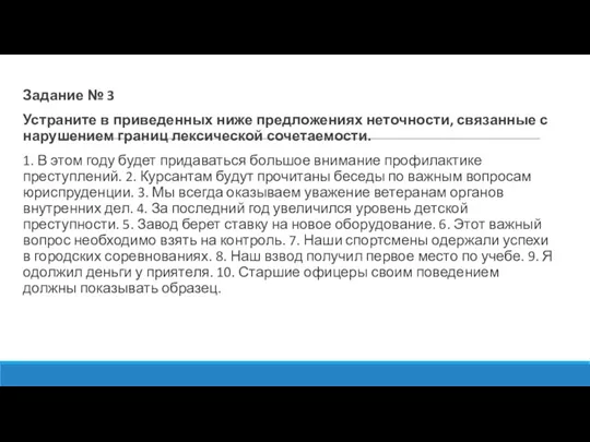 Задание № 3 Устраните в приведенных ниже предложениях неточности, связанные с нарушением