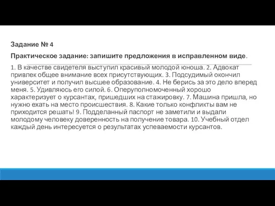 Задание № 4 Практическое задание: запишите предложения в исправленном виде. 1. В