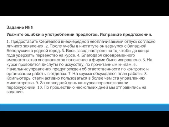 Задание № 5 Укажите ошибки в употреблении предлогов. Исправьте предложения. 1. Предоставить