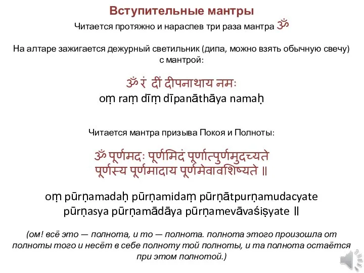 Вступительные мантры Читается протяжно и нараспев три раза мантра ॐ На алтаре