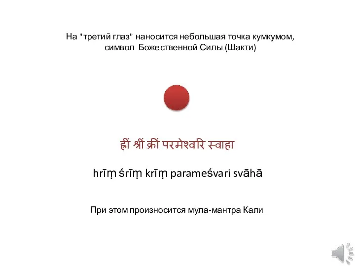 ह्रीं श्रीं क्रीं परमेश्वरि स्वाहा hrīṃ śrīṃ krīṃ parameśvari svāhā На "третий