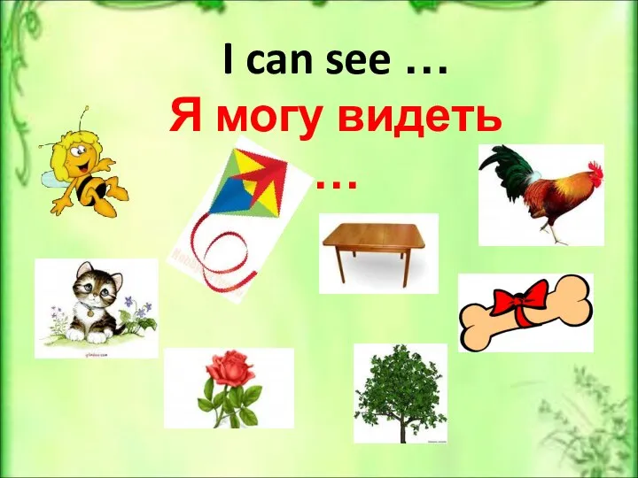 I can see … Я могу видеть …