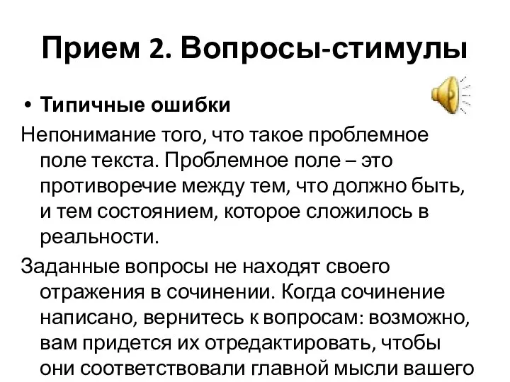 Прием 2. Вопросы-стимулы Типичные ошибки Непонимание того, что такое проблемное поле текста.