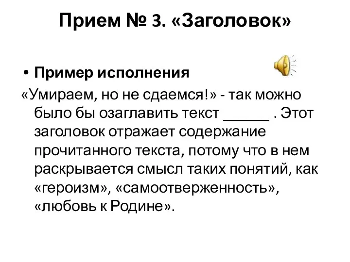 Прием № 3. «Заголовок» Пример исполнения «Умираем, но не сдаемся!» - так