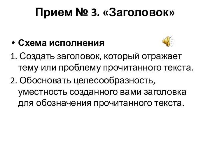 Прием № 3. «Заголовок» Схема исполнения 1. Создать заголовок, который отражает тему