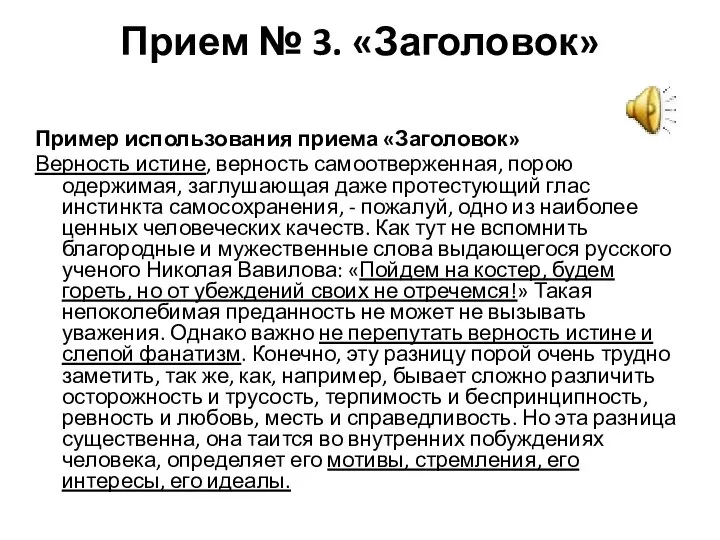 Прием № 3. «Заголовок» Пример использования приема «Заголовок» Верность истине, верность самоотверженная,