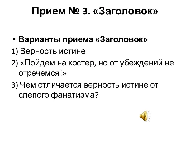 Прием № 3. «Заголовок» Варианты приема «Заголовок» 1) Верность истине 2) «Пойдем