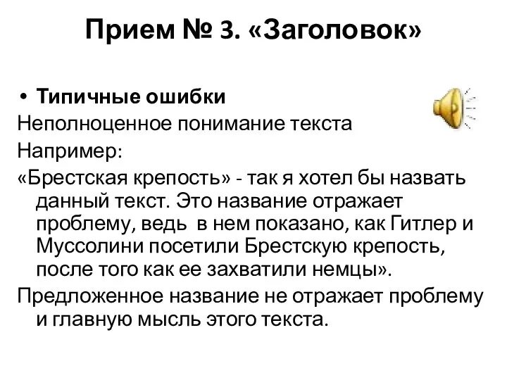 Прием № 3. «Заголовок» Типичные ошибки Неполноценное понимание текста Например: «Брестская крепость»